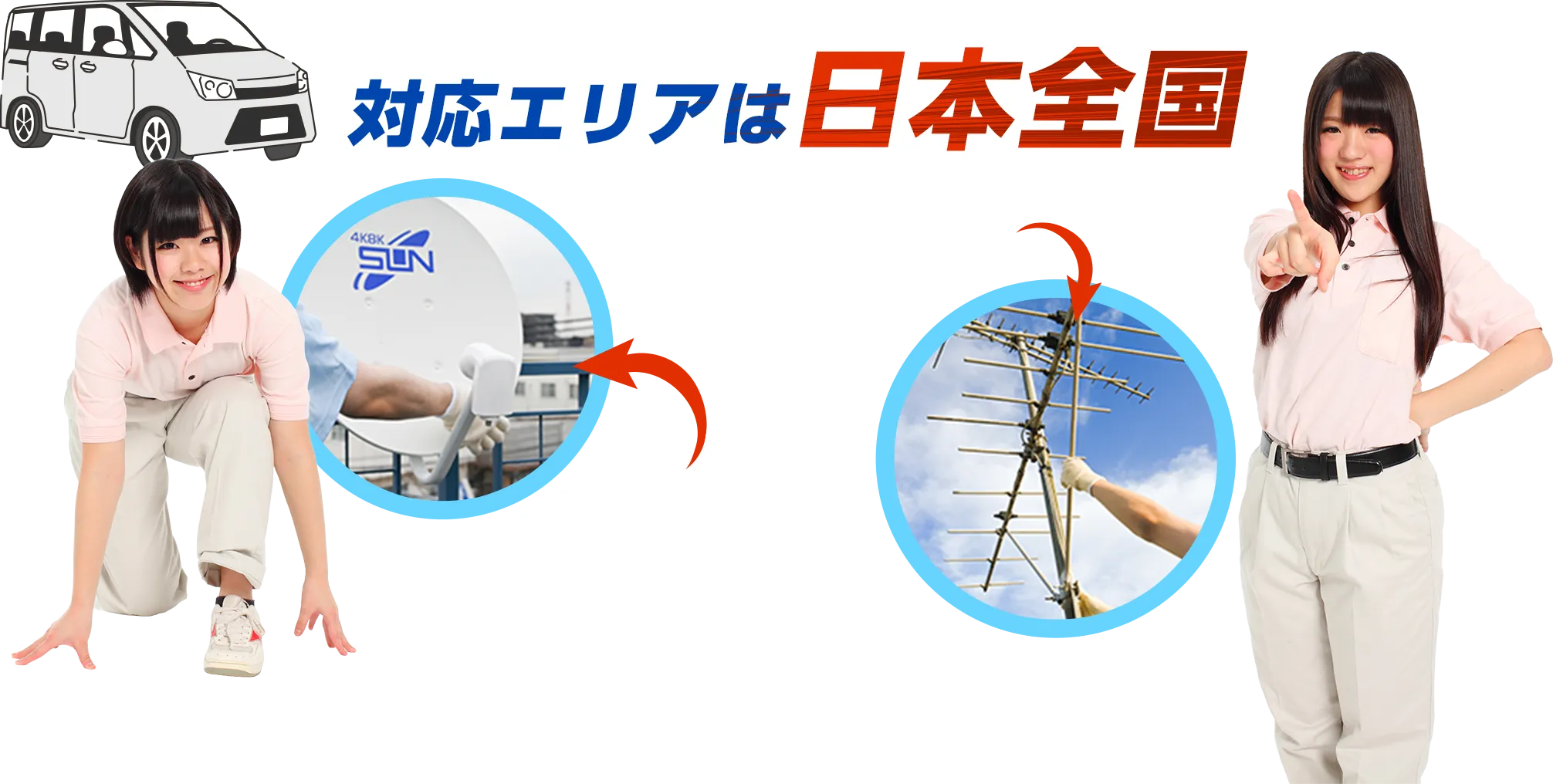 日本全国対応