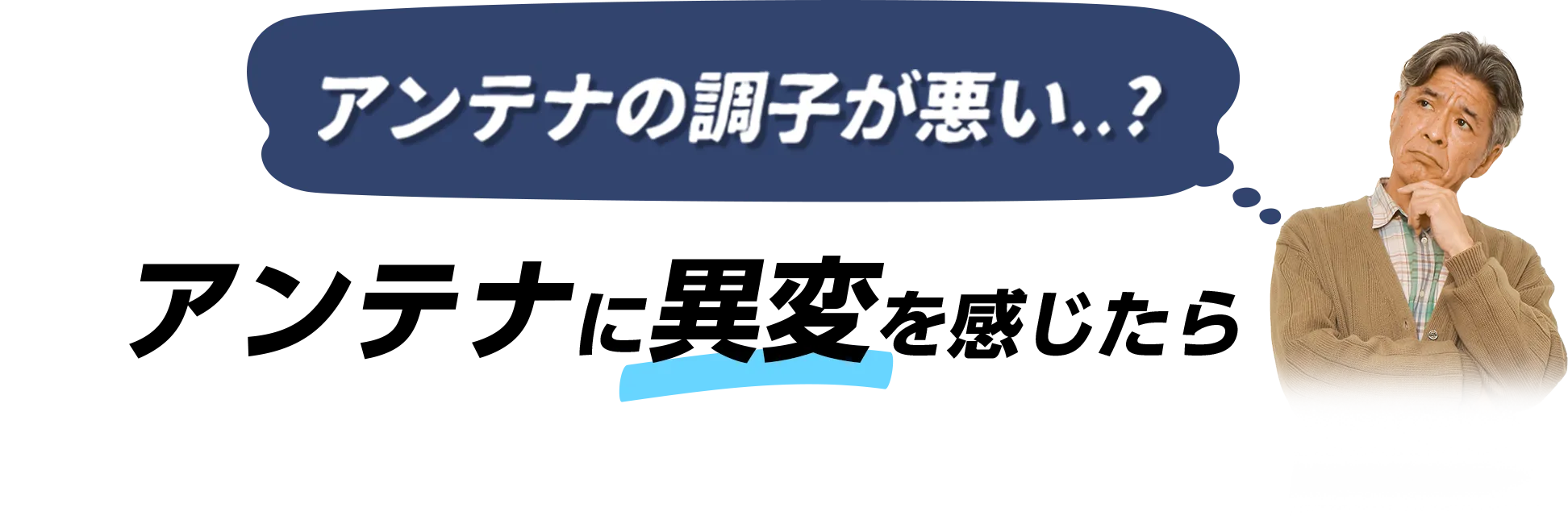 アンテナに異変を感じたら