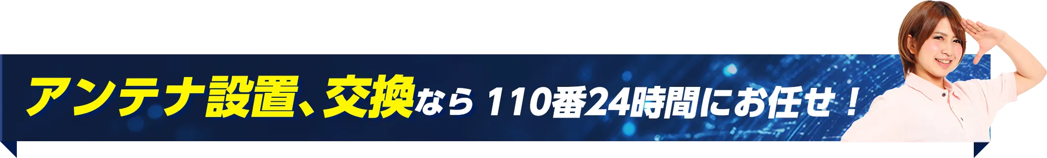 アンテナ設置、交換なら110番24時間にお任せ！