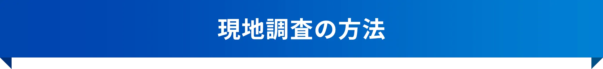 現地調査の方法