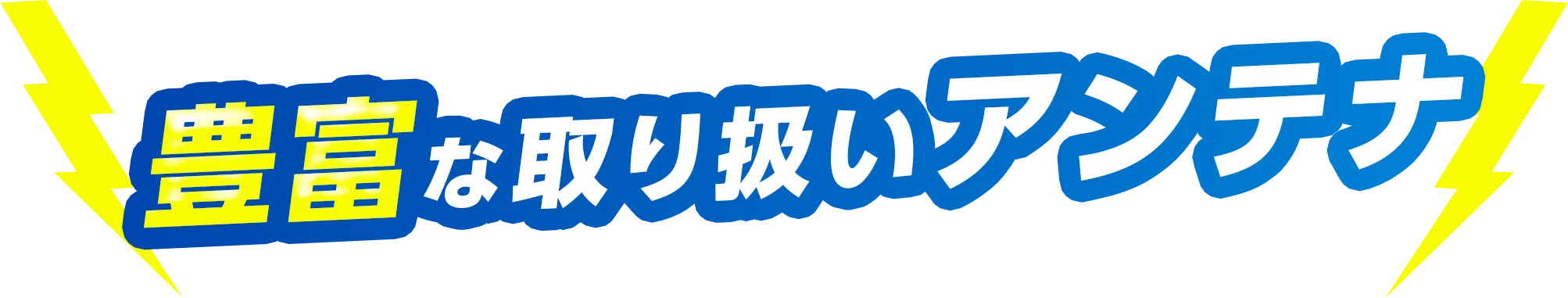 豊富な取り扱いアンテナ
