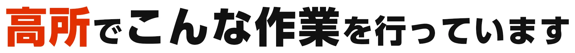 高所でこんな作業を行なっています。