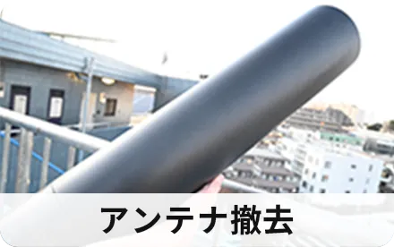 アンテナ撤去