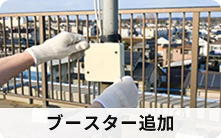 ブースター追加