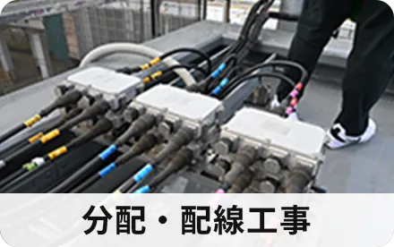 分配・配線工事