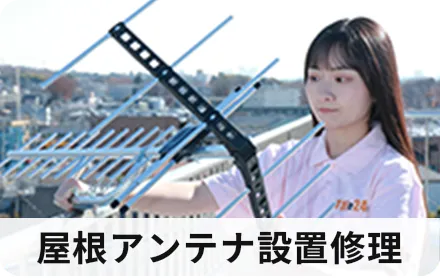 屋根アンテナ設置修理