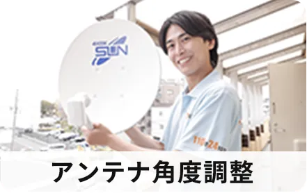 アンテナ角度調整
