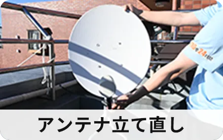 アンテナ立て直し