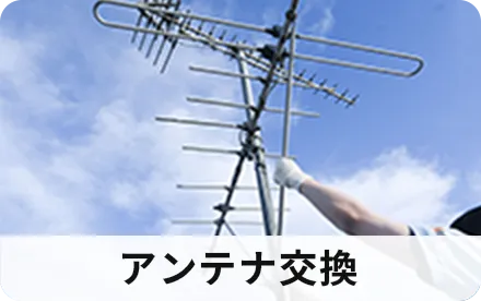アンテナ交換