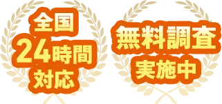 全国24時間対応 無料調査実施中