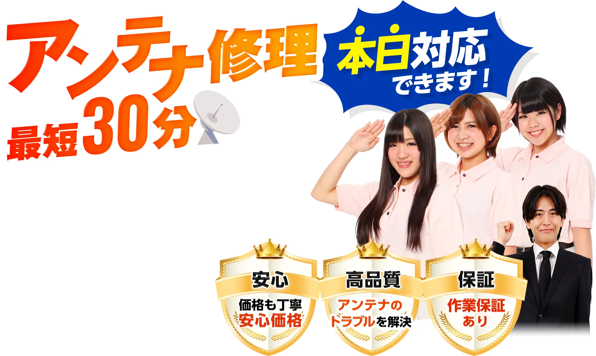 アンテナ修理最短30分 本日対応できます！