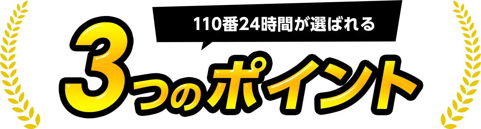 110番24時間が選ばれる3つのポイント