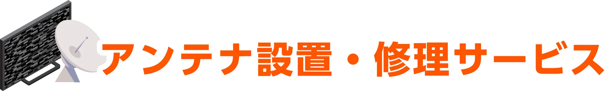 アンテナ設置修理サービス