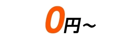 0円