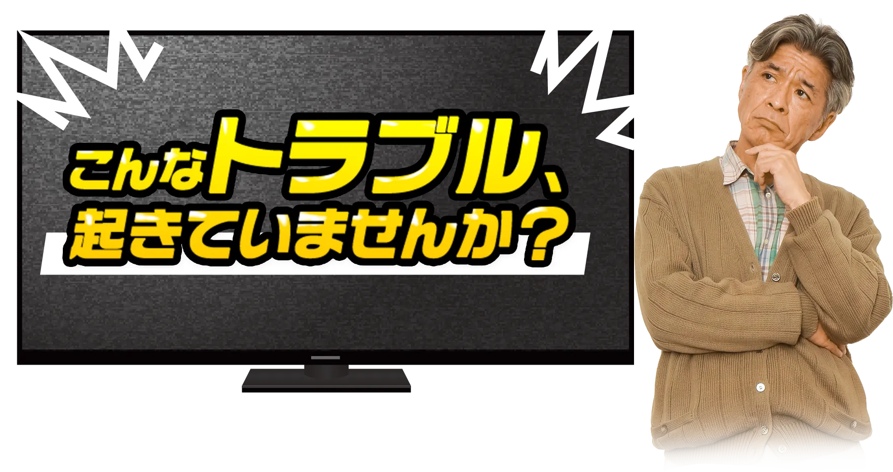 こんなトラブル、起きていませんか？