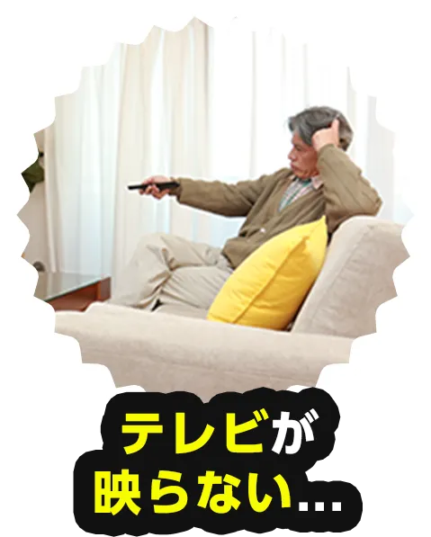 テレビが映らない