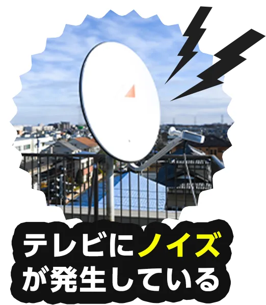 テレビにノイズが発生している