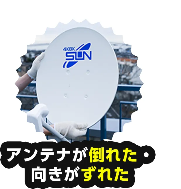 アンテナが倒れた・向きがずれた
