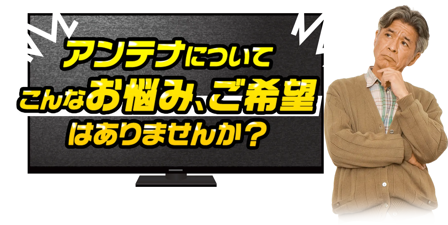 アンテナについてこんなお悩み、ご希望はありませんか？