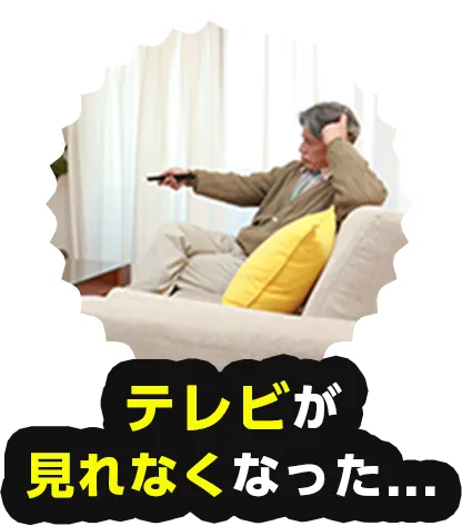 テレビが見れなくなった
