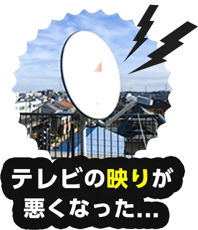 テレビの映りが悪くなった