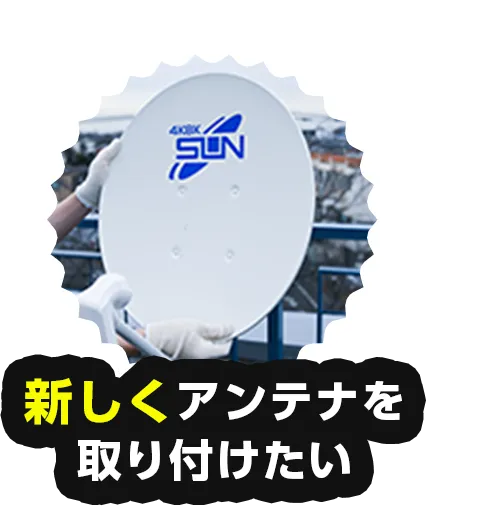 新しくアンテナを取り付けたい