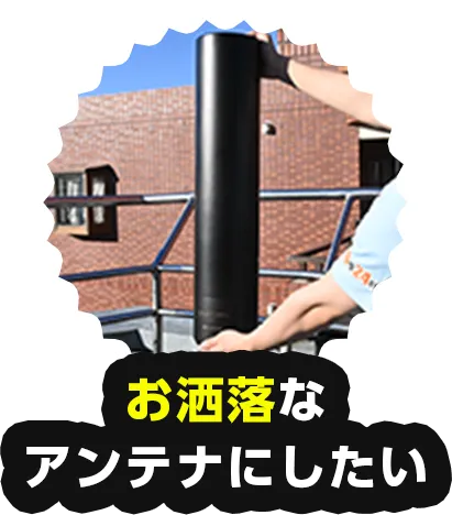 お洒落なアンテナにしたい