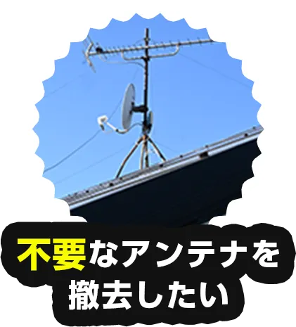 不要なアンテナを撤去したい