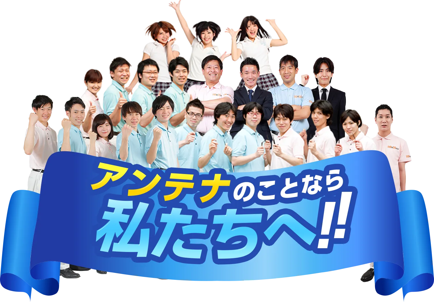 アンテナのことなら私たちへ！！